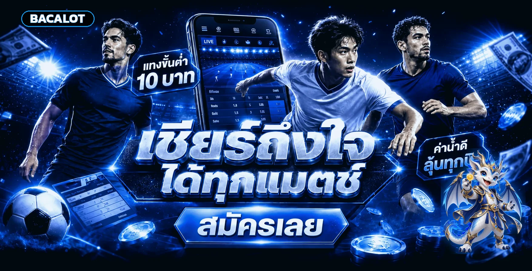 คู่มือ BACALOT สำหรับกีฬาและการใช้งานอย่างรับผิดชอบ