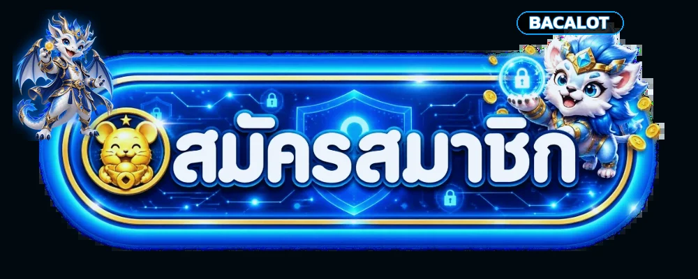 ปุ่ม BACALOT ทางเข้าและสมัครสมาชิกอย่างปลอดภัย