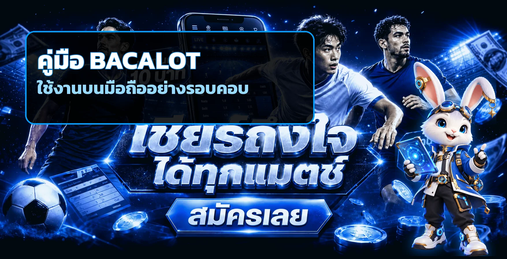 BACALOT Mobile | คู่มือ iOS Android อย่างปลอดภัย